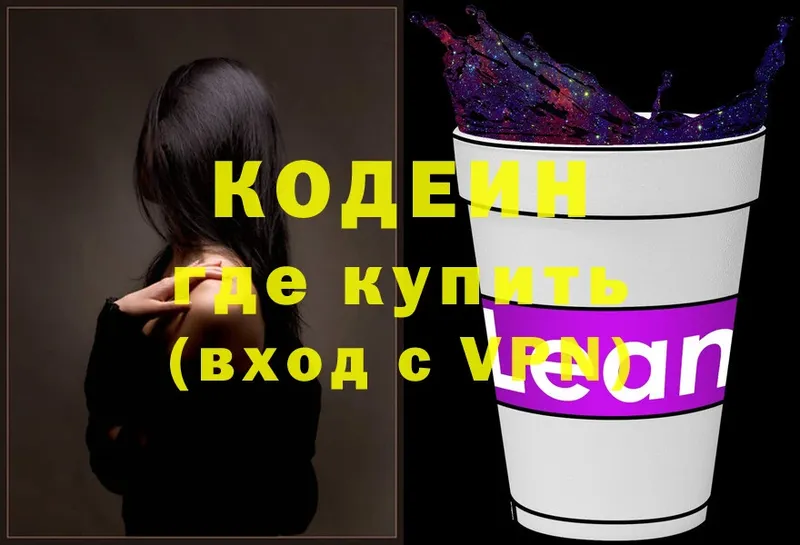 хочу   Тосно  Кодеин Purple Drank 